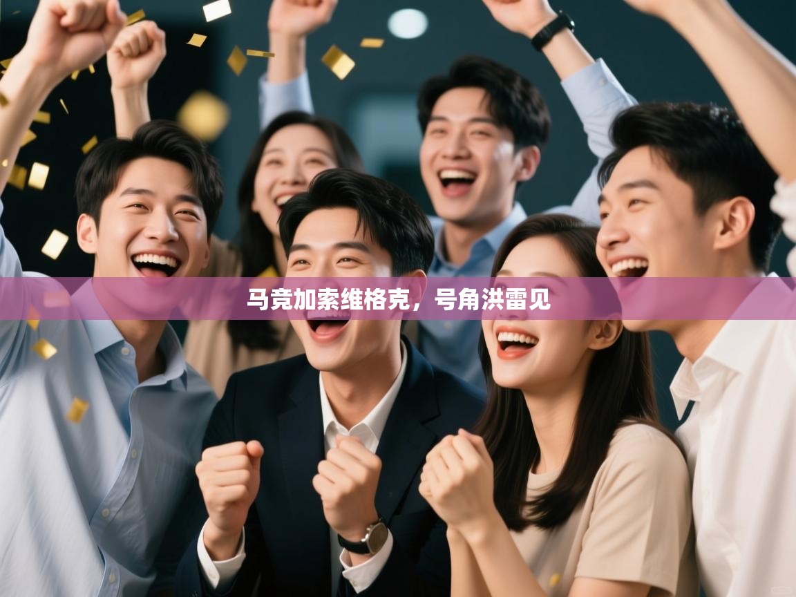 马竞加索维格克,号角洪雷见 第2张