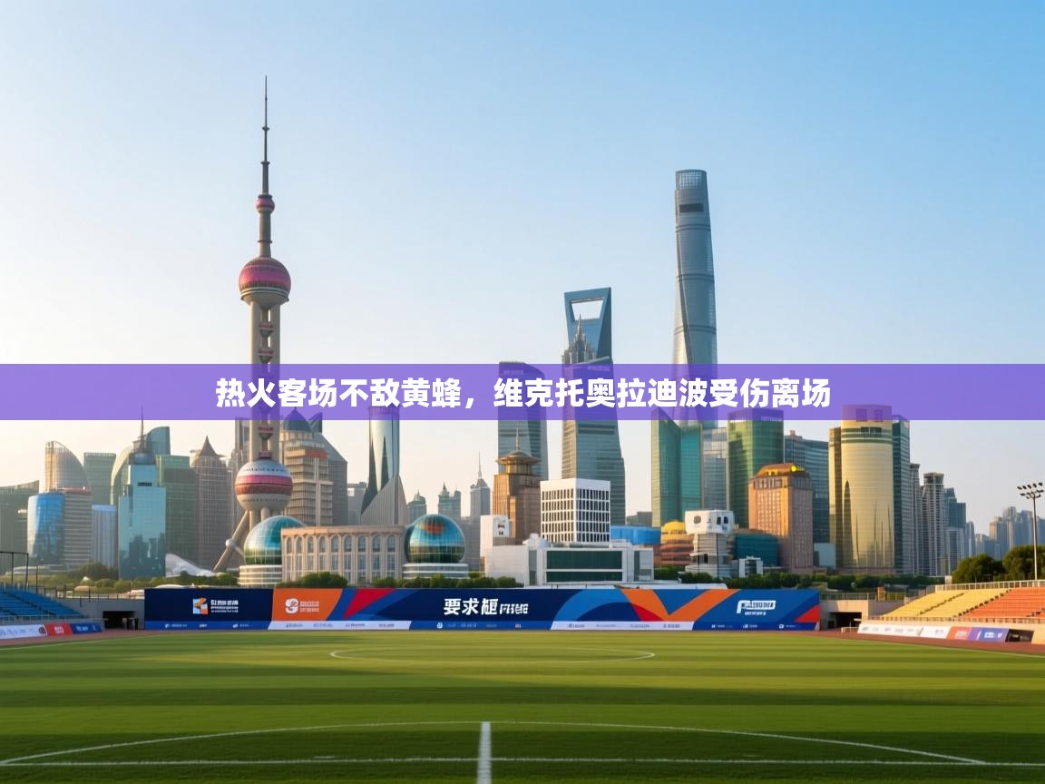 热火客场不敌黄蜂，维克托奥拉迪波受伤离场  第2张