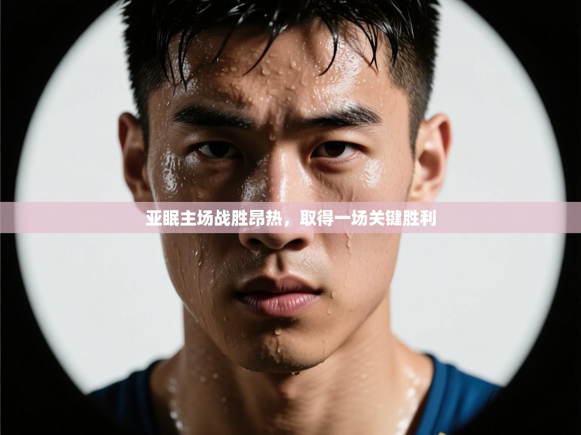 亚眠主场战胜昂热，取得一场关键胜利  第2张