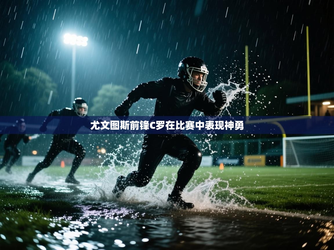 尤文图斯前锋C罗在比赛中表现神勇  第2张