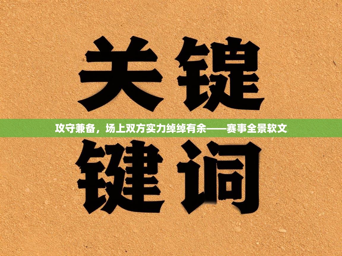 攻守兼备，场上双方实力绰绰有余——赛事全景软文  第2张